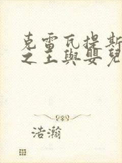 克雷瓦提斯魔兽之王与婴儿与尸之勇者 漫画