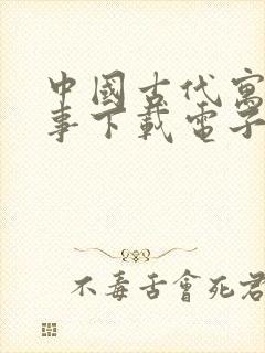 中国古代寓言故事下载电子版