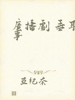 广播剧 垂耳执事封面