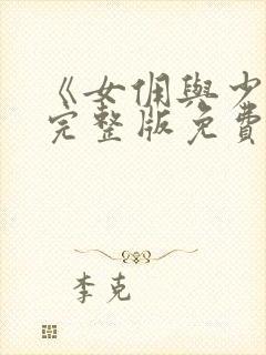 《女佣与少爷》完整版免费观看封面