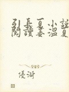 引长夏小说免费阅读姜温夏