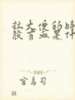 拉大便的时候屁股有血是什么原因封面