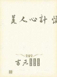 美人心计 慎儿