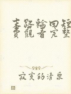 末路轮回短剧免费观看完整版封面