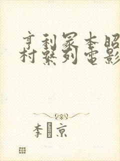 亨利冢本昭和农村系列电影