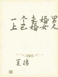 一个未婚男子爱上已婚女人
