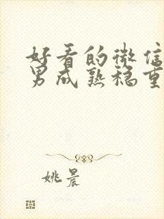 好看的微信头像男成熟稳重封面