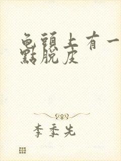 龟头上有一排红点脱皮