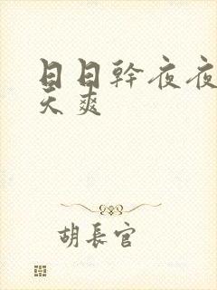 日日干夜夜操天天爽