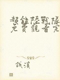 超能陆战队国语免费观看完整