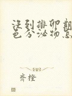 没到排卵期有褐色分泌物怎么回事