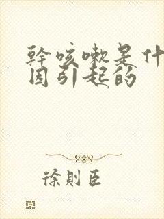 干咳嗽是什么原因引起的封面