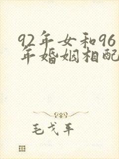 92年女和96年婚姻相配吗