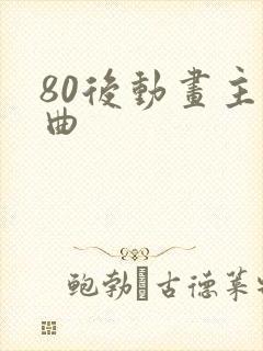 80后动画主题曲