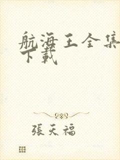 航海王全集免费下载