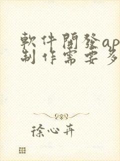 软件开发app制作需要多少钱