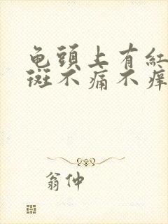 龟头上有红斑红斑不痛不痒是怎么回事封面