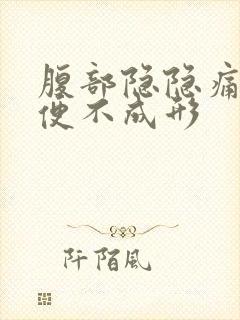 腹部隐隐痛,大便不成形