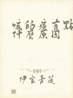 咳的痰有点黄是什么原因