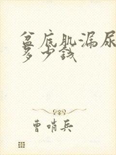 盆底肌漏尿手术多少钱