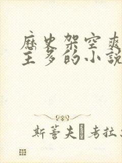 历史架空爽文女主多的小说