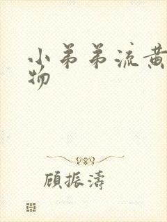 小弟弟流黄分泌物