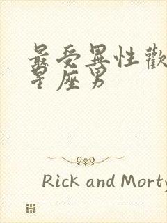 最受异性欢迎的星座男