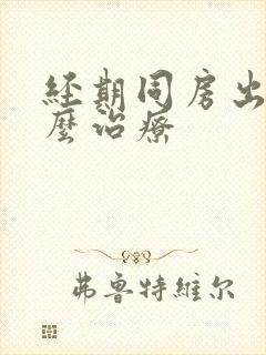 经期同房出血怎么治疗封面