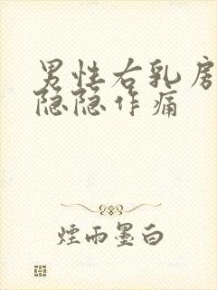 男性右乳房上方隐隐作痛