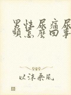 男性尿痛尿急尿频怎么回事