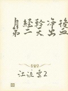 月经干净后同房第二天出血