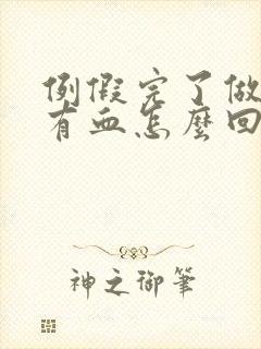 例假完了做房事有血怎么回事