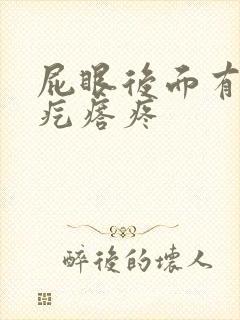 屁眼后面有个硬疙瘩疼