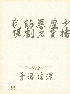 我的恶魔少爷电视剧免费播放