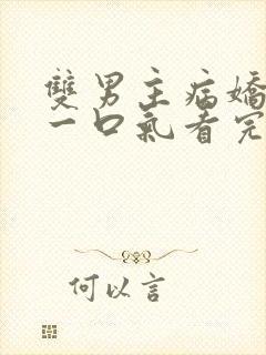 双男主病娇推文一口气看完