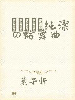 オトメドリ纯洁の轮舞曲