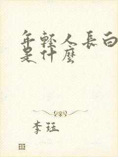 年轻人长白头发是什么