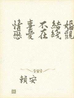 情事不结婚,要恋爱在线观看