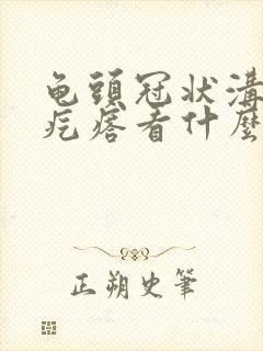 龟头冠状沟有小疙瘩看什么科