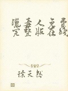 猎毒人免费观看完整版在线全集