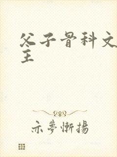 父子骨科文双男主