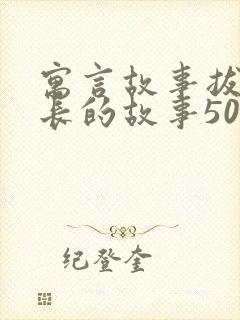 寓言故事拔苗助长的故事50字