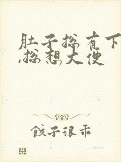 肚子总有下坠感,总想大便封面