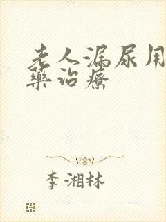 老人漏尿用什么药治疗