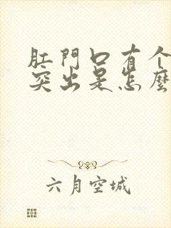 肛门口有个肉球突出是怎么回事痒还疼封面