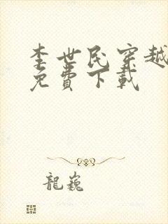 李世民穿越刘禅免费下载