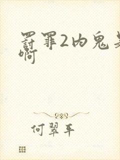 罚罪2内鬼是谁啊