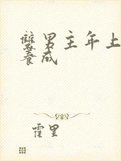 双男主年上骨科养成