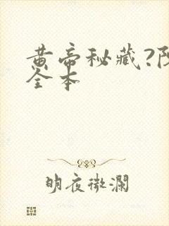 黄帝秘藏?陈启全本