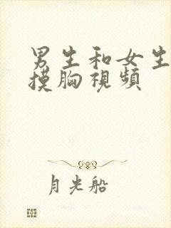 男生和女生亲嘴摸胸视频封面